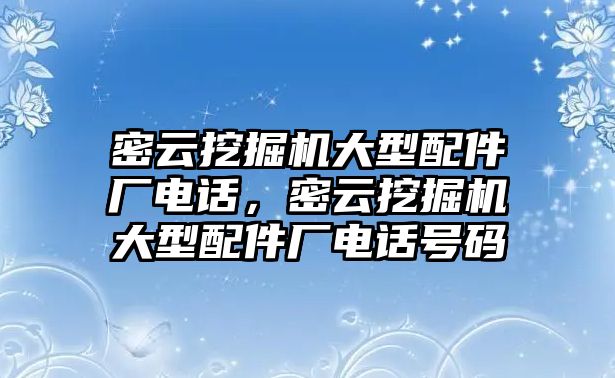 密云挖掘機大型配件廠電話，密云挖掘機大型配件廠電話號碼