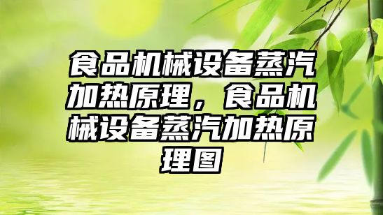 食品機械設(shè)備蒸汽加熱原理，食品機械設(shè)備蒸汽加熱原理圖