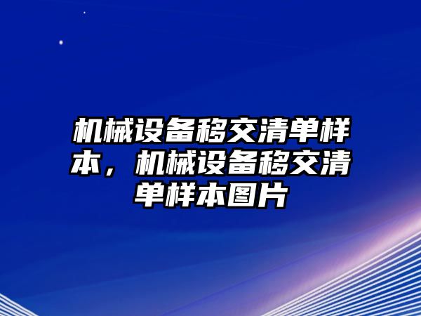 機械設(shè)備移交清單樣本，機械設(shè)備移交清單樣本圖片