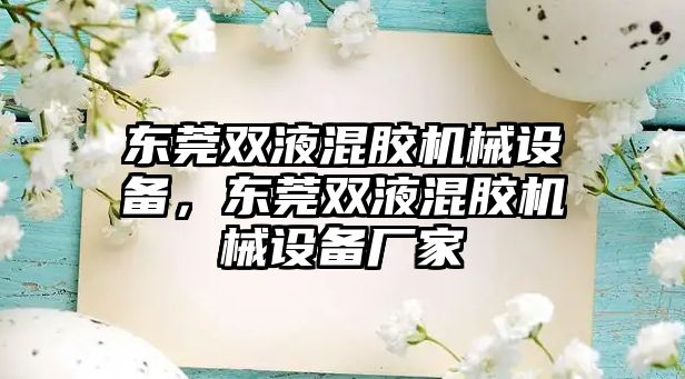 東莞雙液混膠機械設備，東莞雙液混膠機械設備廠家