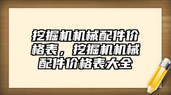 挖掘機機械配件價格表，挖掘機機械配件價格表大全