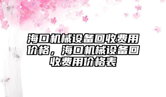 ?？跈C械設備回收費用價格，海口機械設備回收費用價格表