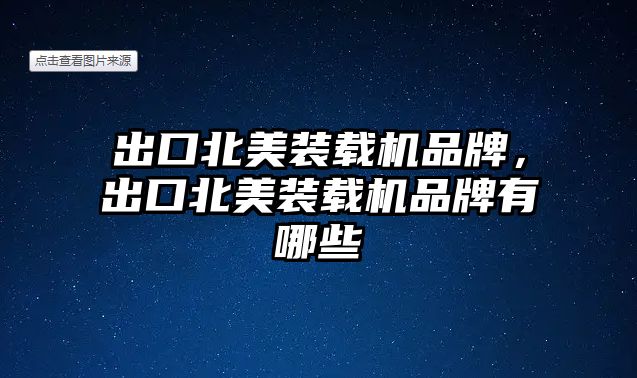 出口北美裝載機品牌，出口北美裝載機品牌有哪些