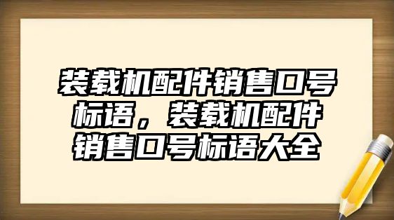 裝載機配件銷售口號標語，裝載機配件銷售口號標語大全