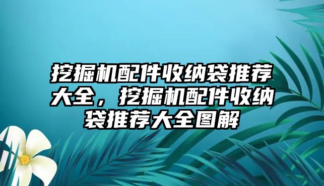 挖掘機配件收納袋推薦大全，挖掘機配件收納袋推薦大全圖解