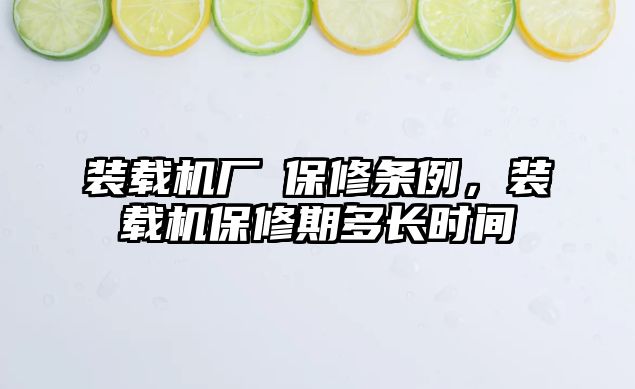 裝載機廠啇保修條例，裝載機保修期多長時間