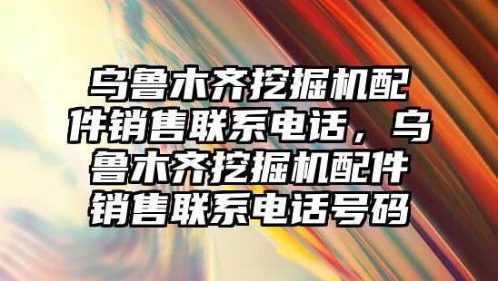 烏魯木齊挖掘機(jī)配件銷售聯(lián)系電話，烏魯木齊挖掘機(jī)配件銷售聯(lián)系電話號碼