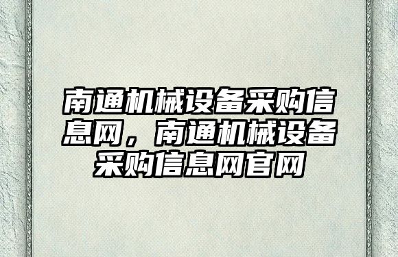 南通機械設備采購信息網(wǎng)，南通機械設備采購信息網(wǎng)官網(wǎng)