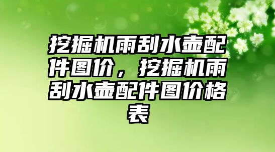 挖掘機雨刮水壺配件圖價，挖掘機雨刮水壺配件圖價格表