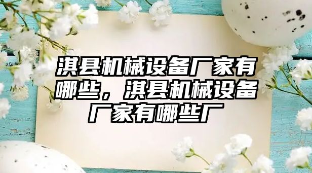 淇縣機械設備廠家有哪些，淇縣機械設備廠家有哪些廠