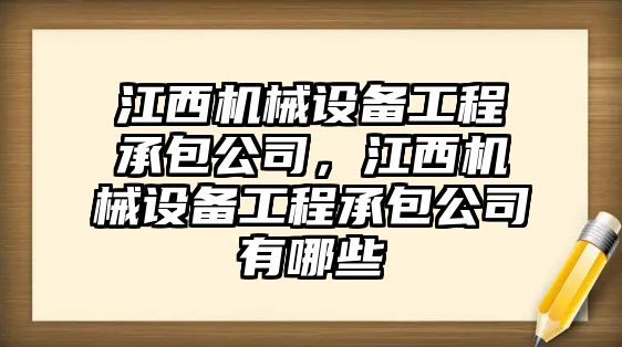 江西機(jī)械設(shè)備工程承包公司，江西機(jī)械設(shè)備工程承包公司有哪些