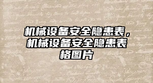 機械設(shè)備安全隱患表，機械設(shè)備安全隱患表格圖片