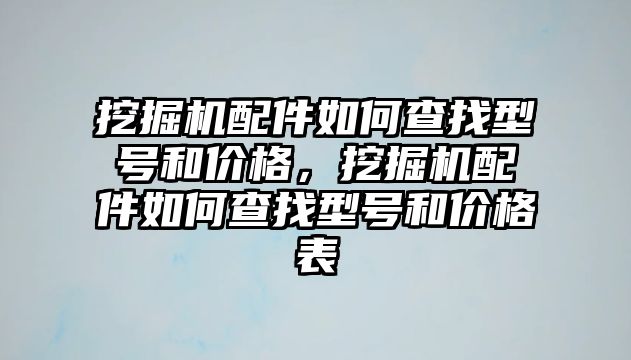 挖掘機配件如何查找型號和價格，挖掘機配件如何查找型號和價格表