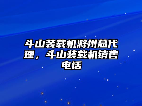 斗山裝載機(jī)滁州總代理，斗山裝載機(jī)銷售電話