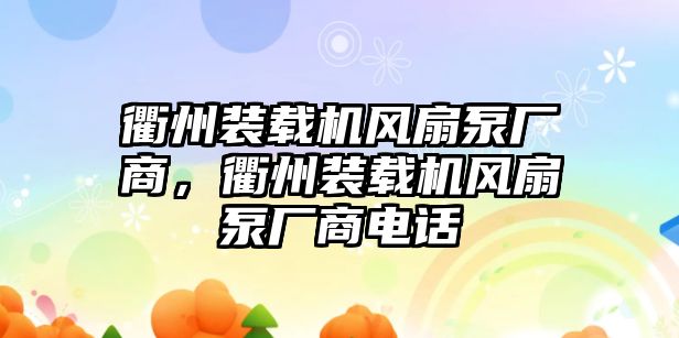 衢州裝載機風扇泵廠商，衢州裝載機風扇泵廠商電話