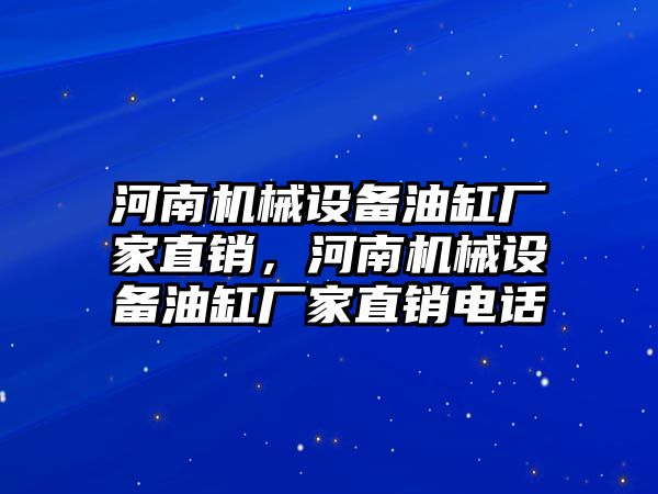 河南機械設備油缸廠家直銷，河南機械設備油缸廠家直銷電話