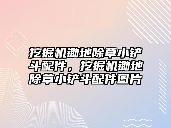 挖掘機鋤地除草小鏟斗配件，挖掘機鋤地除草小鏟斗配件圖片