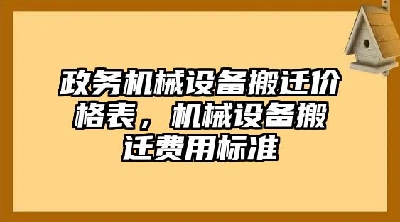 政務(wù)機(jī)械設(shè)備搬遷價(jià)格表，機(jī)械設(shè)備搬遷費(fèi)用標(biāo)準(zhǔn)