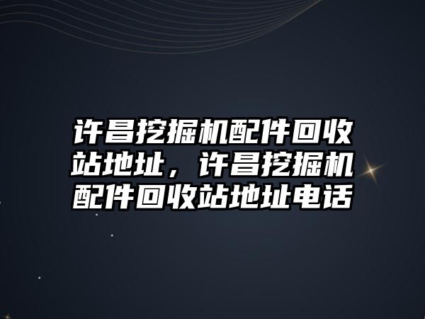 許昌挖掘機(jī)配件回收站地址，許昌挖掘機(jī)配件回收站地址電話