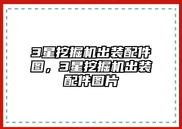 3星挖掘機出裝配件圖，3星挖掘機出裝配件圖片