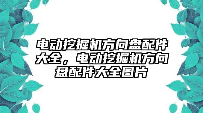 電動挖掘機方向盤配件大全，電動挖掘機方向盤配件大全圖片