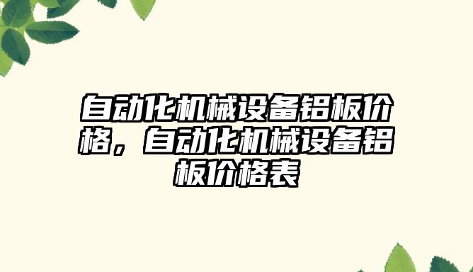 自動化機械設(shè)備鋁板價格，自動化機械設(shè)備鋁板價格表