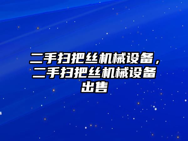 二手掃把絲機械設(shè)備，二手掃把絲機械設(shè)備出售