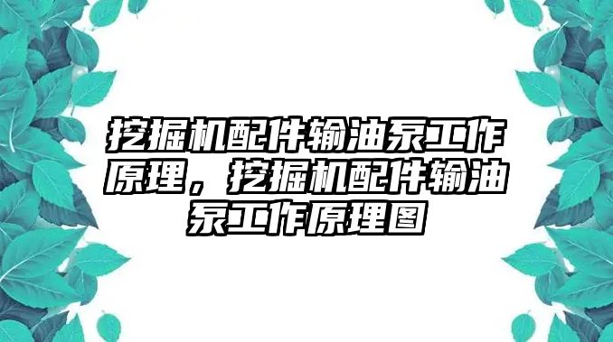 挖掘機配件輸油泵工作原理，挖掘機配件輸油泵工作原理圖