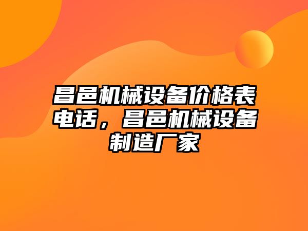 昌邑機械設(shè)備價格表電話，昌邑機械設(shè)備制造廠家