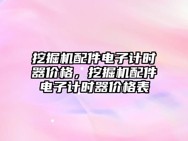 挖掘機(jī)配件電子計時器價格，挖掘機(jī)配件電子計時器價格表