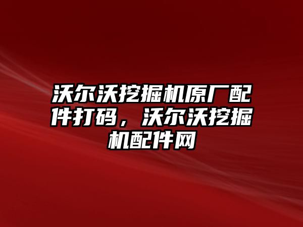 沃爾沃挖掘機原廠配件打碼，沃爾沃挖掘機配件網