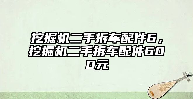 挖掘機(jī)二手拆車配件6，挖掘機(jī)二手拆車配件600元