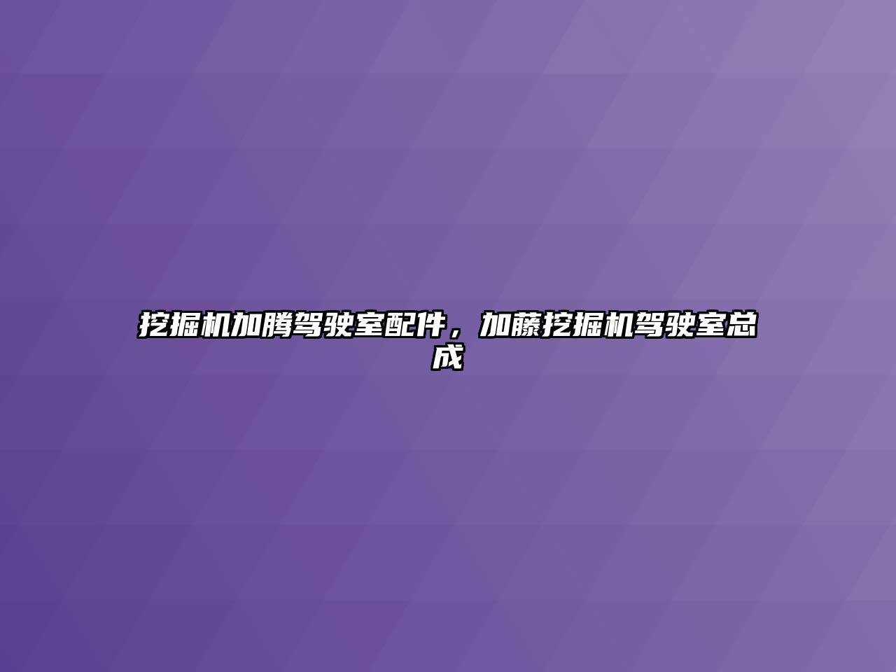 挖掘機加騰駕駛室配件，加藤挖掘機駕駛室總成