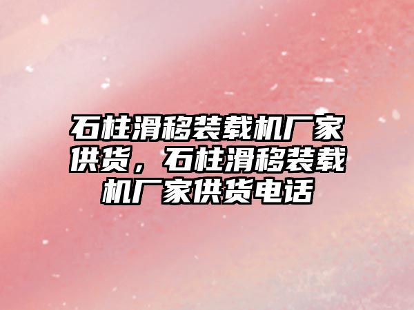 石柱滑移裝載機廠家供貨，石柱滑移裝載機廠家供貨電話