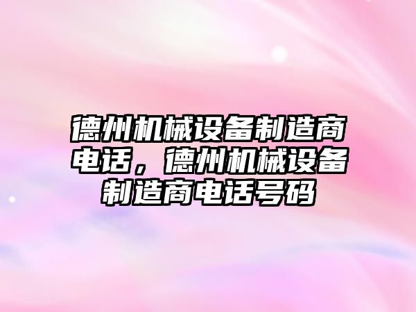 德州機械設備制造商電話，德州機械設備制造商電話號碼