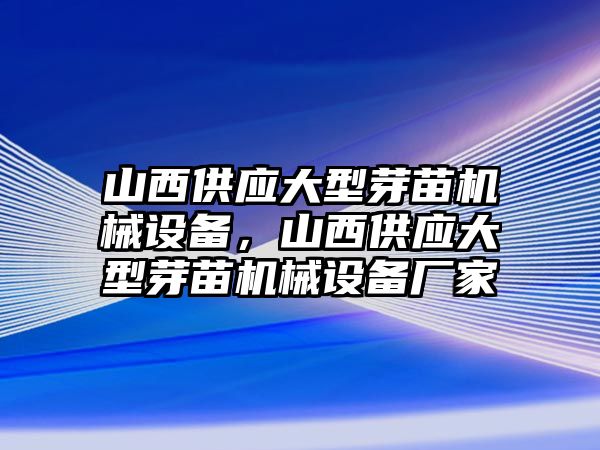 山西供應(yīng)大型芽苗機(jī)械設(shè)備，山西供應(yīng)大型芽苗機(jī)械設(shè)備廠家