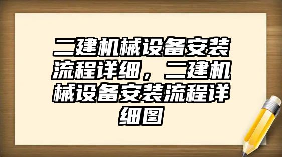 二建機(jī)械設(shè)備安裝流程詳細(xì)，二建機(jī)械設(shè)備安裝流程詳細(xì)圖