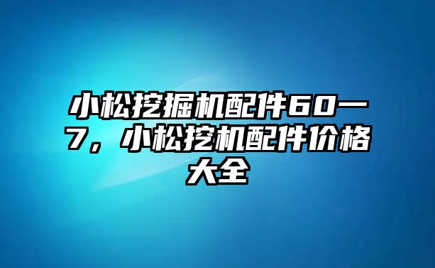 小松挖掘機(jī)配件60一7，小松挖機(jī)配件價(jià)格大全