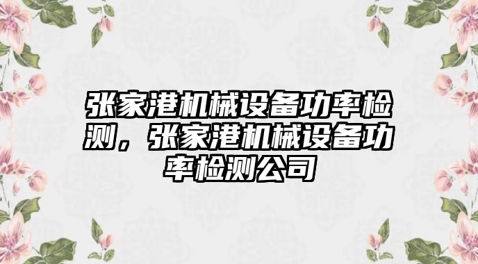 張家港機械設備功率檢測，張家港機械設備功率檢測公司