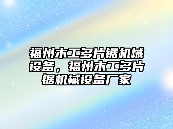 福州木工多片鋸機械設(shè)備，福州木工多片鋸機械設(shè)備廠家