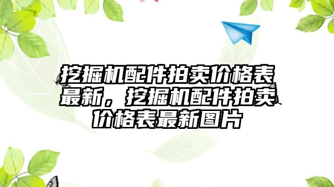 挖掘機(jī)配件拍賣價(jià)格表最新，挖掘機(jī)配件拍賣價(jià)格表最新圖片