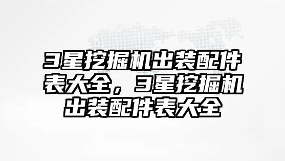 3星挖掘機(jī)出裝配件表大全，3星挖掘機(jī)出裝配件表大全