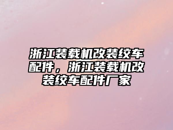 浙江裝載機(jī)改裝絞車配件，浙江裝載機(jī)改裝絞車配件廠家