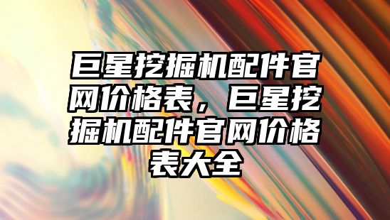 巨星挖掘機配件官網(wǎng)價格表，巨星挖掘機配件官網(wǎng)價格表大全