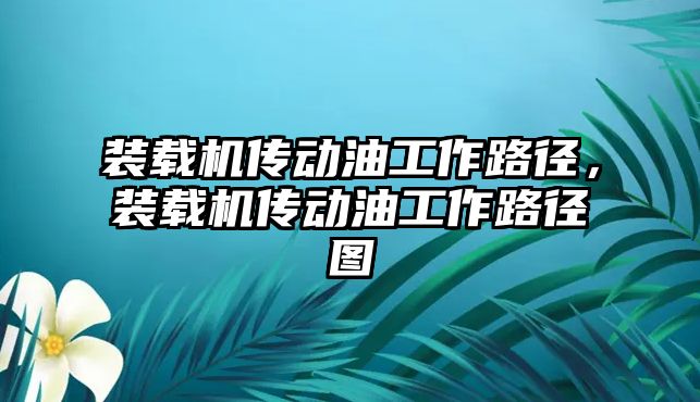 裝載機傳動油工作路徑，裝載機傳動油工作路徑圖