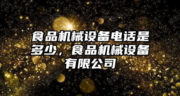 食品機械設(shè)備電話是多少，食品機械設(shè)備有限公司