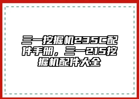 三一挖掘機(jī)235C配件手冊(cè)，三一215挖掘機(jī)配件大全