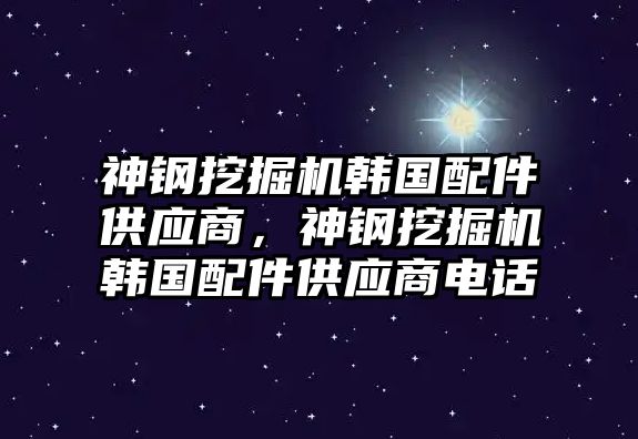 神鋼挖掘機(jī)韓國配件供應(yīng)商，神鋼挖掘機(jī)韓國配件供應(yīng)商電話