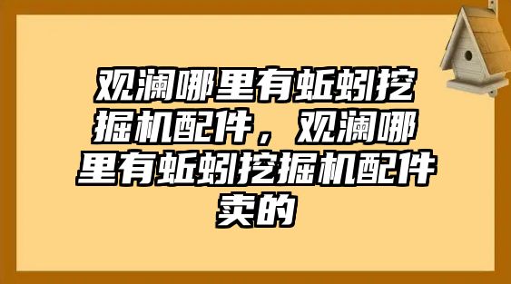 觀瀾哪里有蚯蚓挖掘機(jī)配件，觀瀾哪里有蚯蚓挖掘機(jī)配件賣的