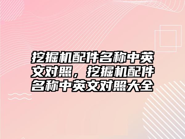 挖掘機配件名稱中英文對照，挖掘機配件名稱中英文對照大全